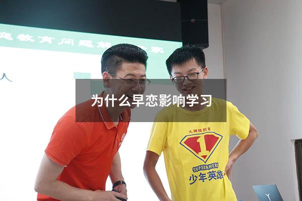 为什么早恋影响学习