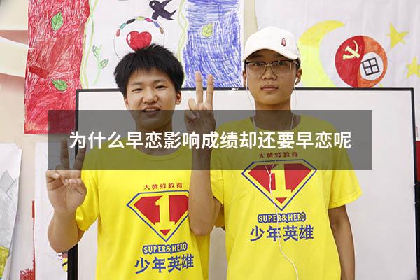 为什么早恋影响成绩却还要早恋呢
