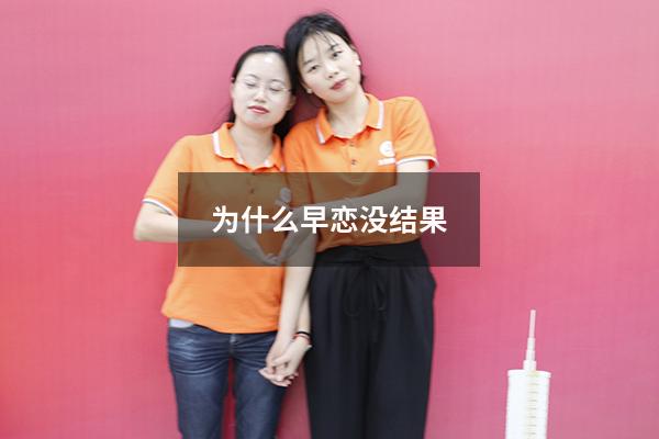 为什么早恋没结果