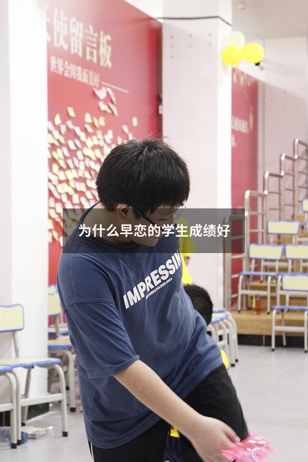 为什么早恋的学生成绩好