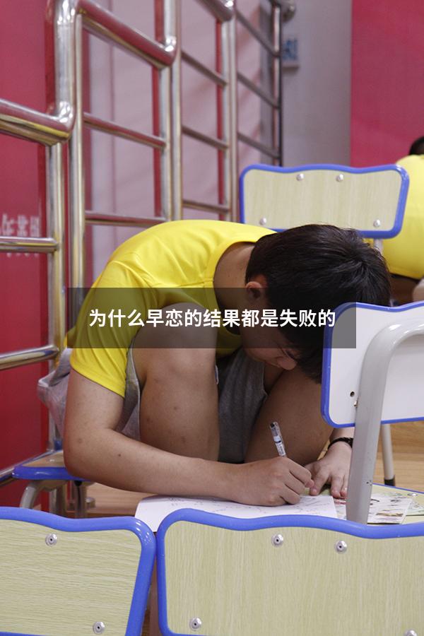 为什么早恋的结果都是失败的
