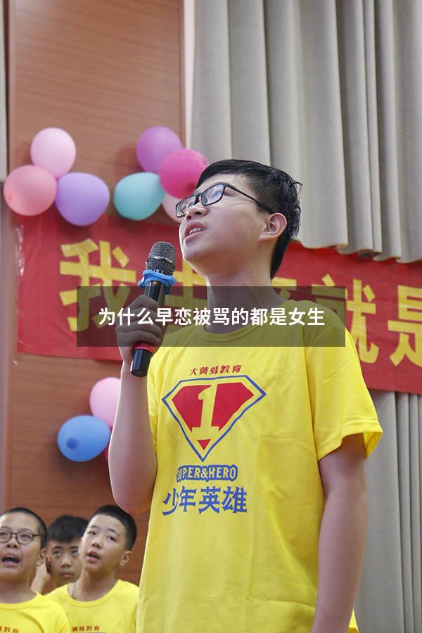 为什么早恋被骂的都是女生