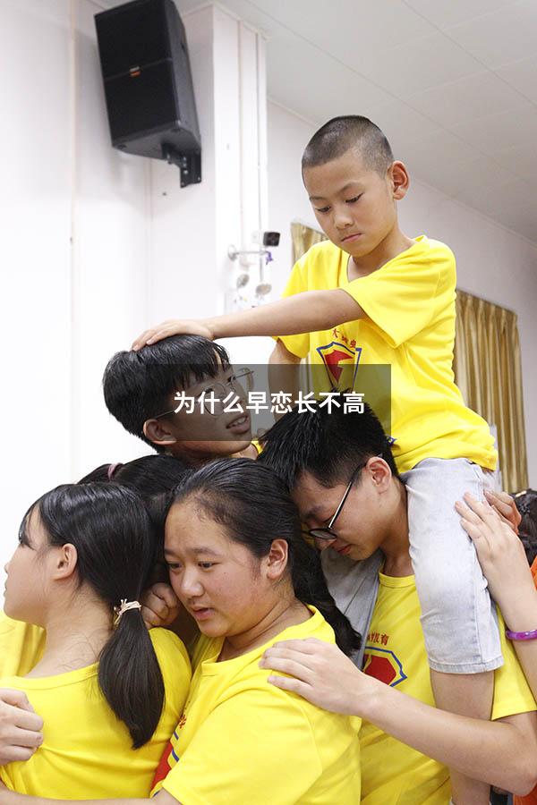 为什么早恋长不高