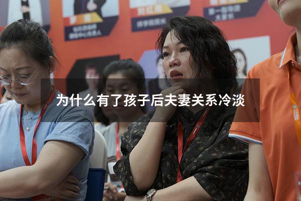 为什么有了孩子后夫妻关系冷淡