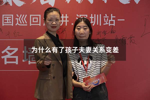 为什么有了孩子夫妻关系变差