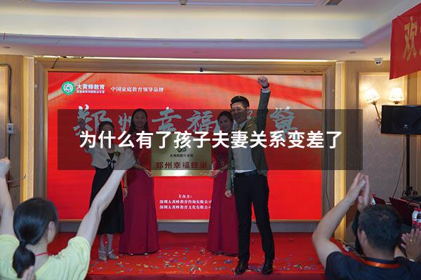 为什么有了孩子夫妻关系变差了