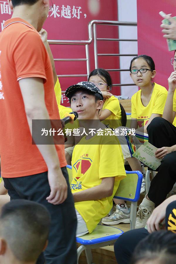 为什么有些人不会沉迷游戏