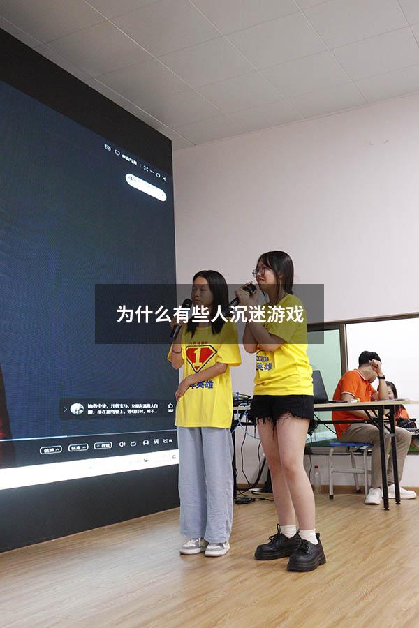 为什么有些人沉迷游戏