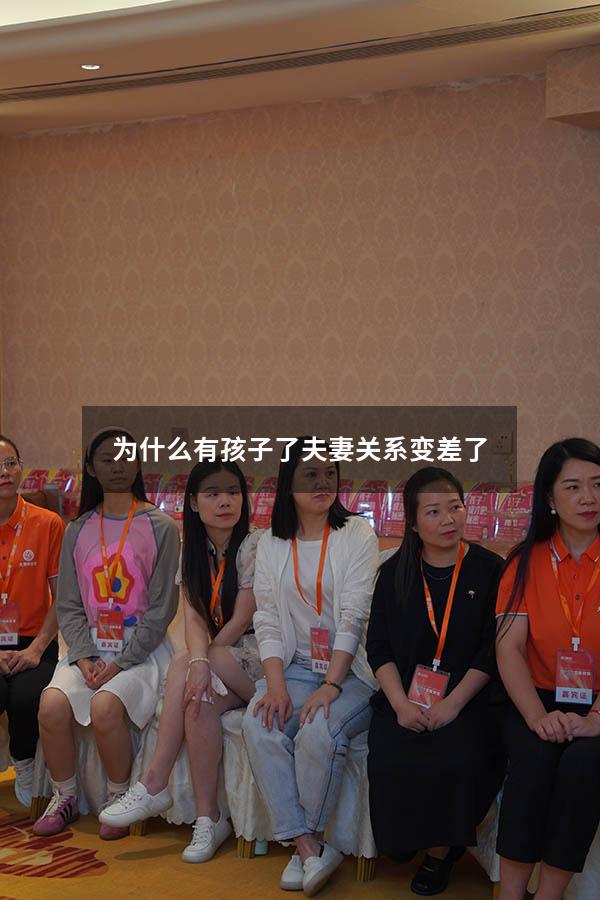 为什么有孩子了夫妻关系变差了
