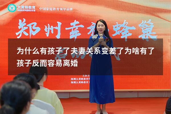 为什么有孩子了夫妻关系变差了（为啥有了孩子反而容易离婚）