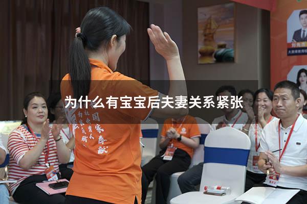 为什么有宝宝后夫妻关系紧张