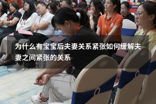 为什么有宝宝后夫妻关系紧张（如何缓解夫妻之间紧张的关系）