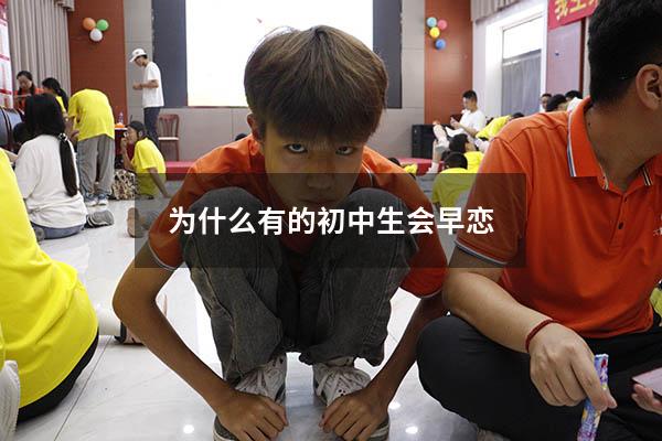 为什么有的初中生会早恋
