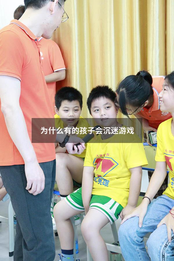 为什么有的孩子会沉迷游戏