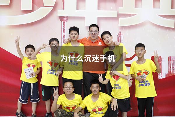 为什么沉迷手机