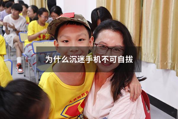 为什么沉迷手机不可自拔