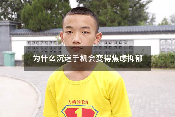 为什么沉迷手机会变得焦虑抑郁