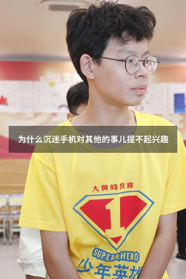 为什么沉迷手机对其他的事儿提不起兴趣