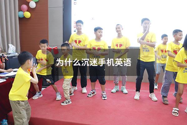 为什么沉迷手机英语