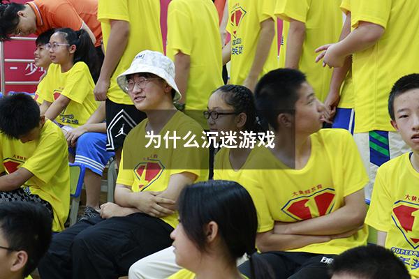 为什么沉迷游戏