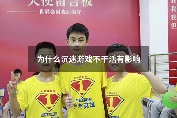 为什么沉迷游戏不干活有影响