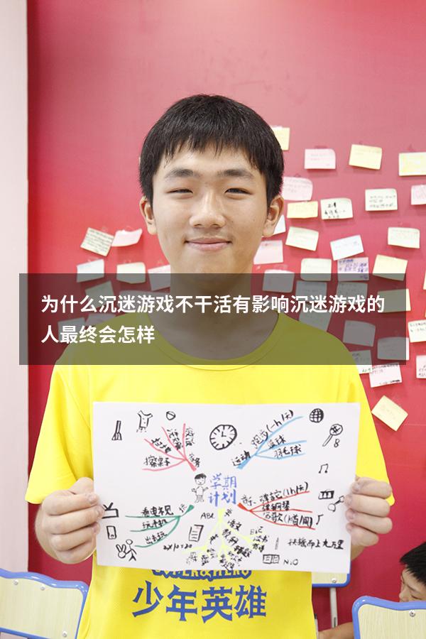 为什么沉迷游戏不干活有影响（沉迷游戏的人最终会怎样）