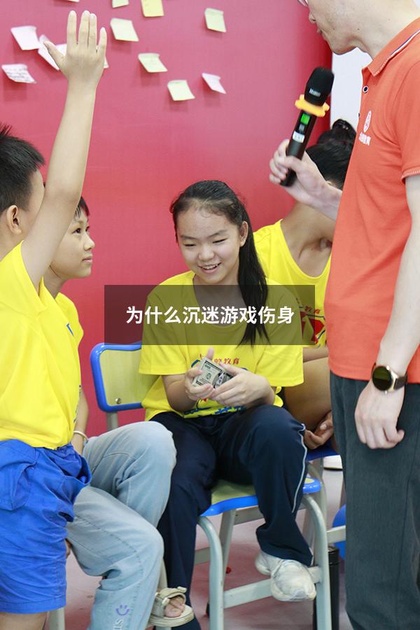 为什么沉迷游戏伤身