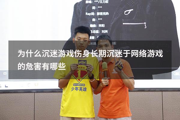 为什么沉迷游戏伤身（长期沉迷于网络游戏的危害有哪些）