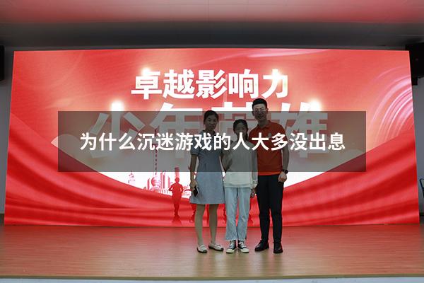 为什么沉迷游戏的人大多没出息