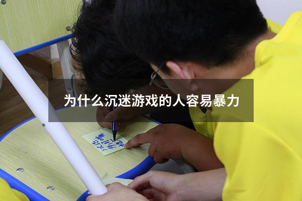 为什么沉迷游戏的人容易暴力