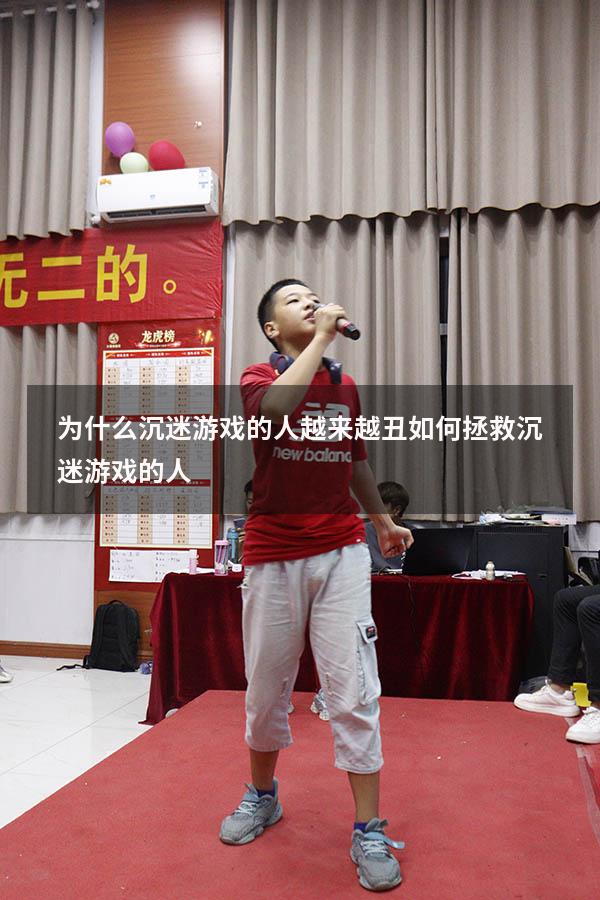 为什么沉迷游戏的人越来越丑（如何拯救沉迷游戏的人）