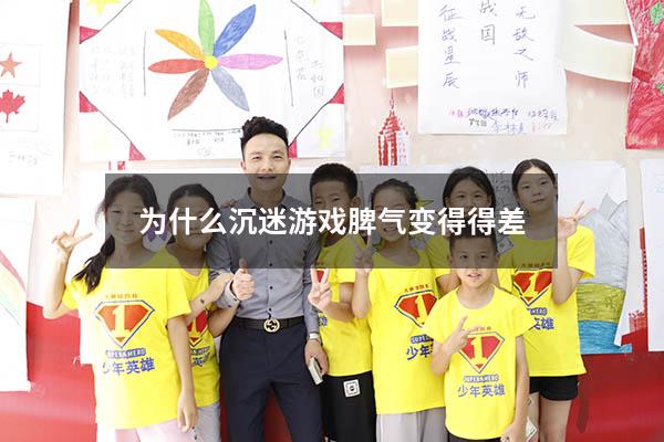 为什么沉迷游戏脾气变得得差