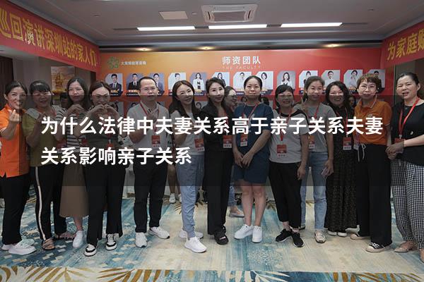 为什么法律中夫妻关系高于亲子关系（夫妻关系影响亲子关系）