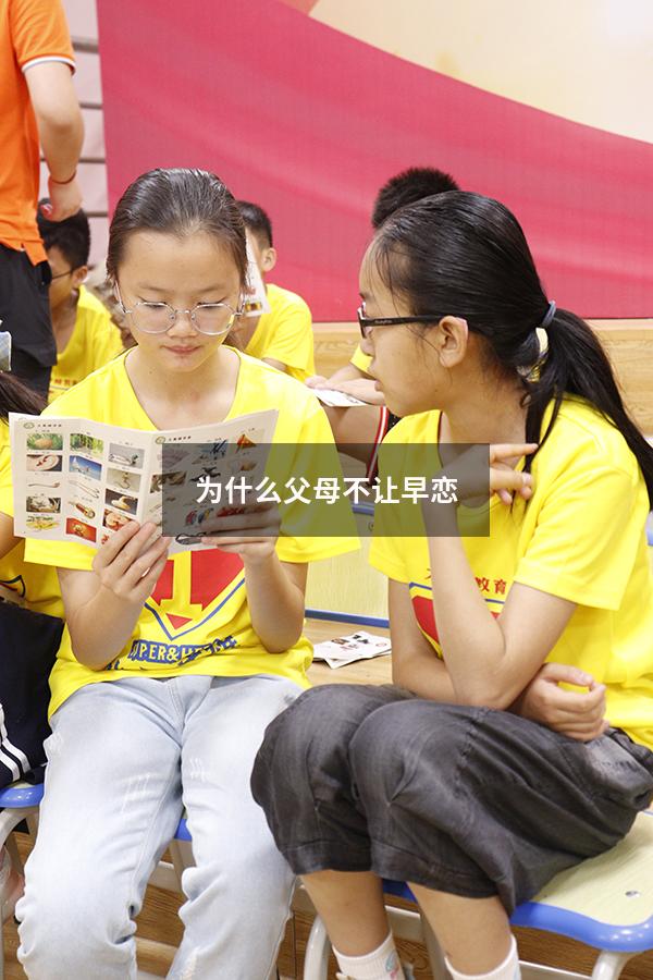 为什么父母不让早恋