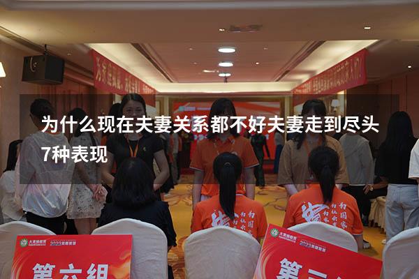 为什么现在夫妻关系都不好（夫妻走到尽头7种表现）
