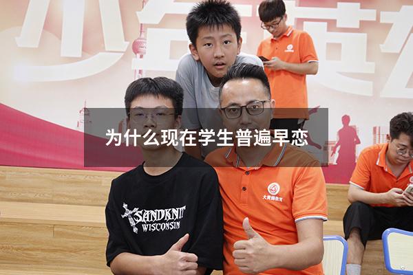 为什么现在学生普遍早恋