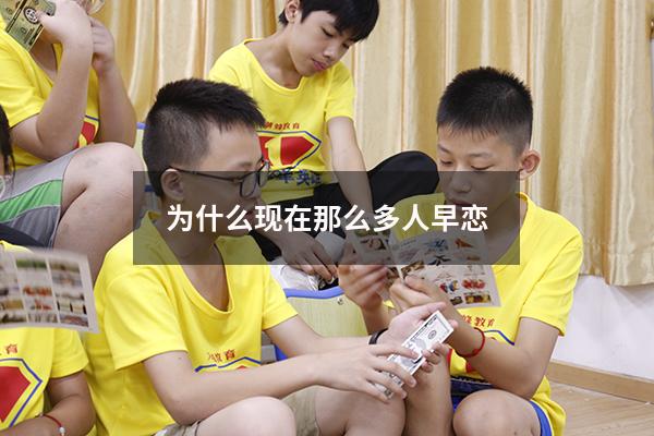 为什么现在那么多人早恋