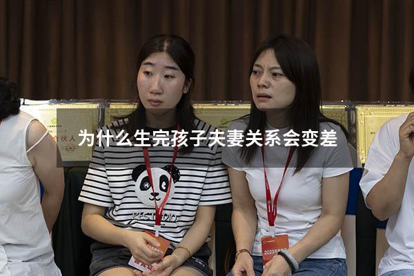 为什么生完孩子夫妻关系会变差