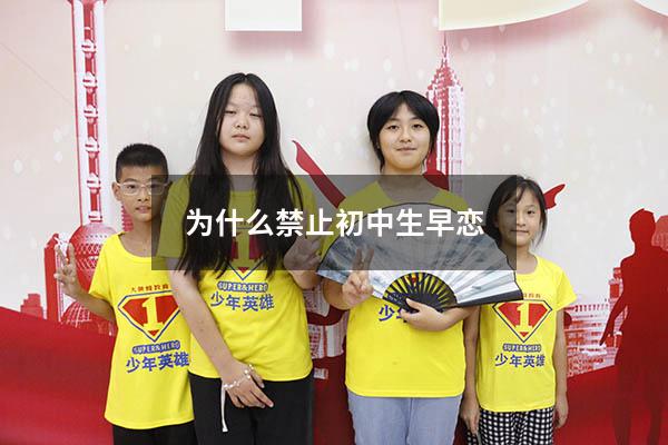 为什么禁止初中生早恋