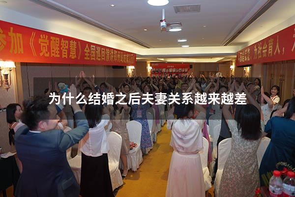 为什么结婚之后夫妻关系越来越差