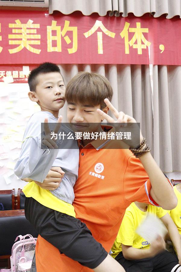 为什么要做好情绪管理