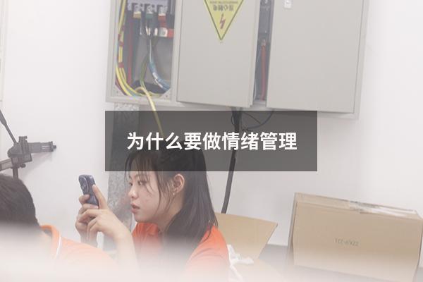为什么要做情绪管理618