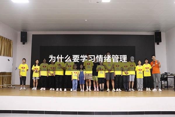 为什么要学习情绪管理