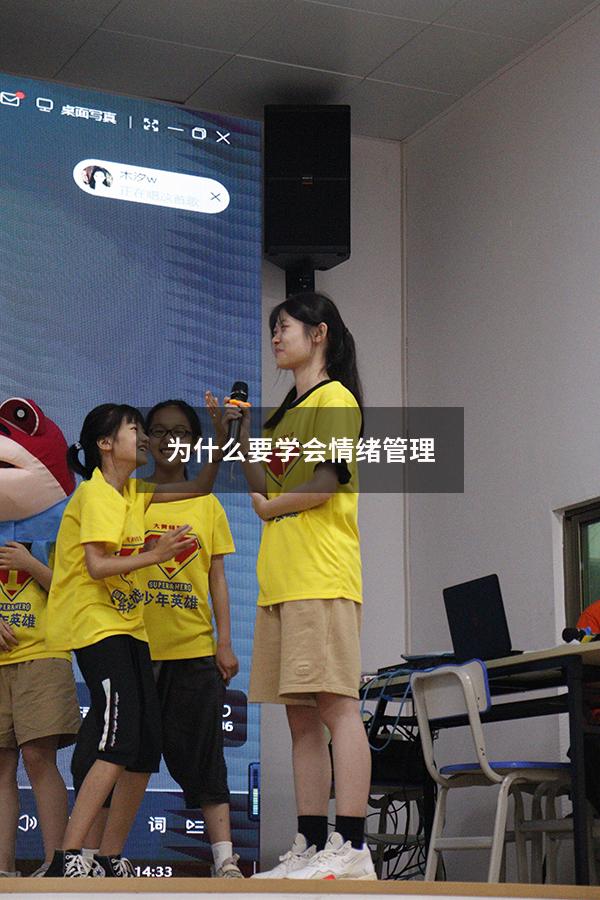 为什么要学会情绪管理