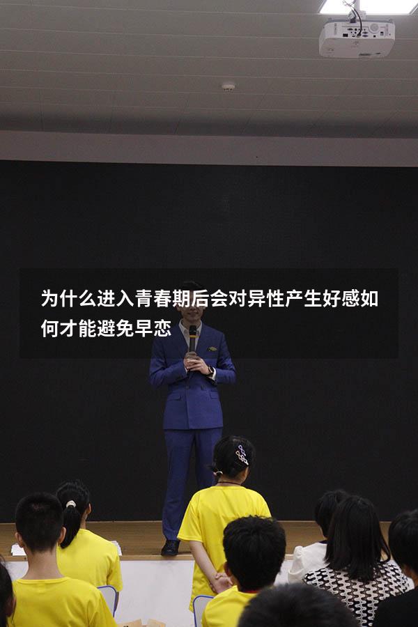 为什么进入青春期后会对异性产生好感如何才能避免早恋