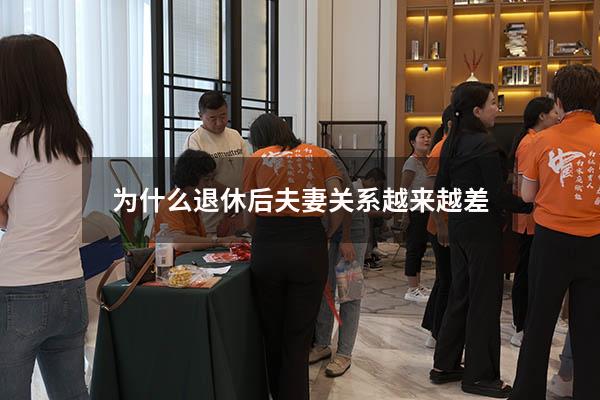 为什么退休后夫妻关系越来越差