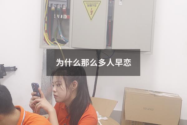 为什么那么多人早恋