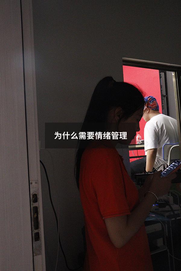 为什么需要情绪管理