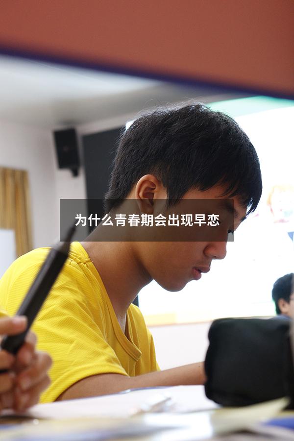 为什么青春期会出现早恋