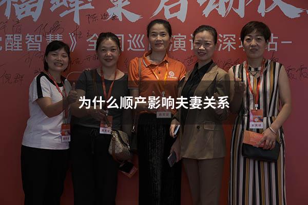 为什么顺产影响夫妻关系
